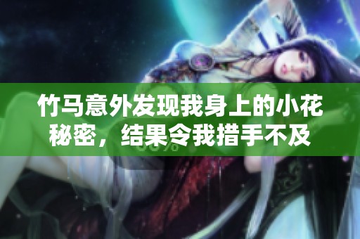 竹马意外发现我身上的小花秘密，结果令我措手不及