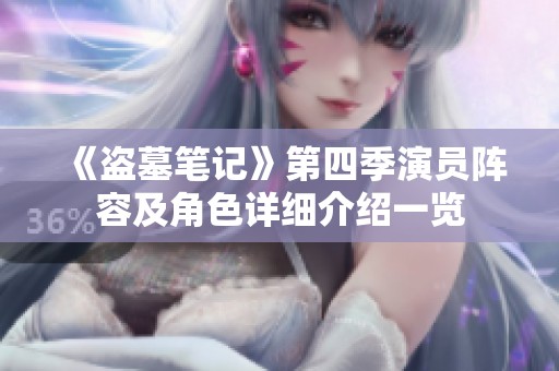 《盗墓笔记》第四季演员阵容及角色详细介绍一览