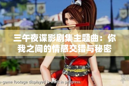 三午夜谍影剧集主题曲：你我之间的情感交错与秘密