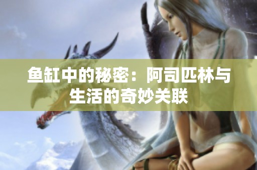 鱼缸中的秘密：阿司匹林与生活的奇妙关联