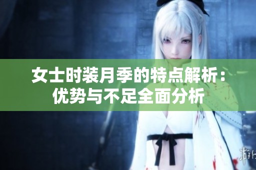 女士时装月季的特点解析：优势与不足全面分析