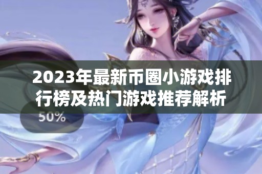 2023年最新币圈小游戏排行榜及热门游戏推荐解析