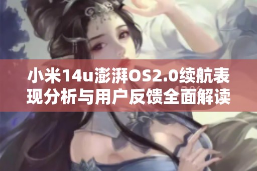 小米14u澎湃OS2.0续航表现分析与用户反馈全面解读