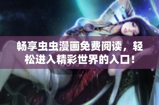 畅享虫虫漫画免费阅读，轻松进入精彩世界的入口！