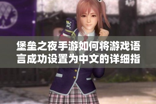 堡垒之夜手游如何将游戏语言成功设置为中文的详细指南