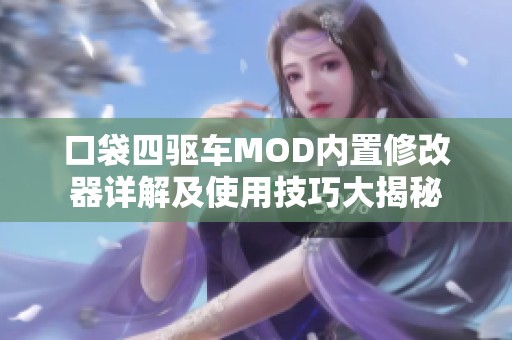 口袋四驱车MOD内置修改器详解及使用技巧大揭秘