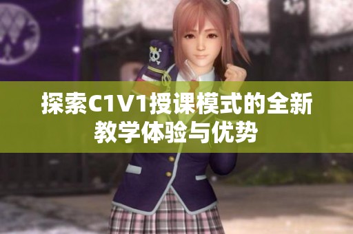 探索C1V1授课模式的全新教学体验与优势