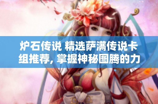 炉石传说 精选萨满传说卡组推荐, 掌握神秘图腾的力量