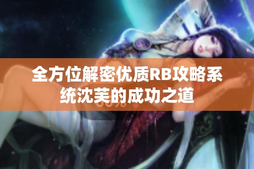 全方位解密优质RB攻略系统沈芙的成功之道