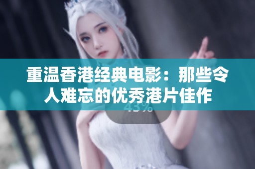 重温香港经典电影：那些令人难忘的优秀港片佳作