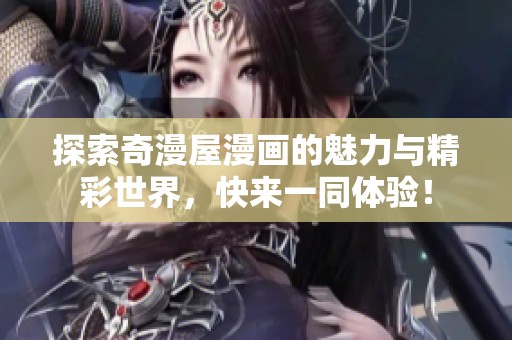 探索奇漫屋漫画的魅力与精彩世界，快来一同体验！