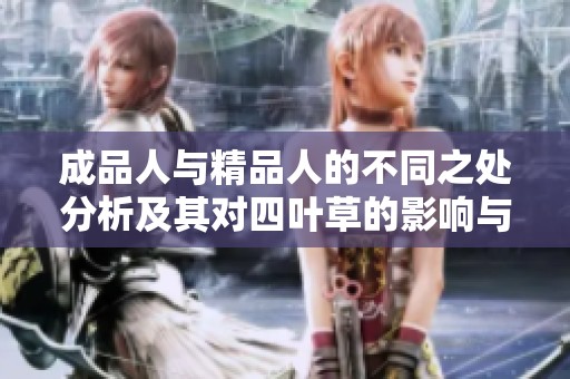 成品人与精品人的不同之处分析及其对四叶草的影响与启示