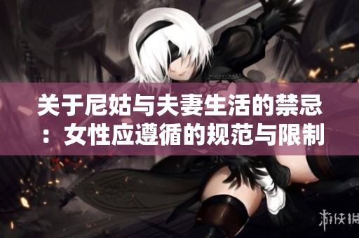 关于尼姑与夫妻生活的禁忌：女性应遵循的规范与限制