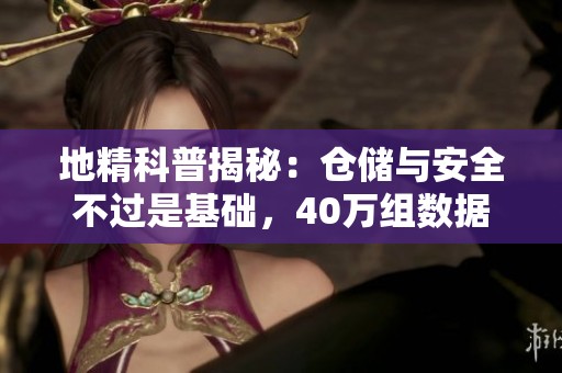 地精科普揭秘：仓储与安全不过是基础，40万组数据实力分析