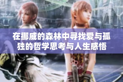 在挪威的森林中寻找爱与孤独的哲学思考与人生感悟
