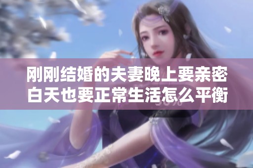 刚刚结婚的夫妻晚上要亲密白天也要正常生活怎么平衡
