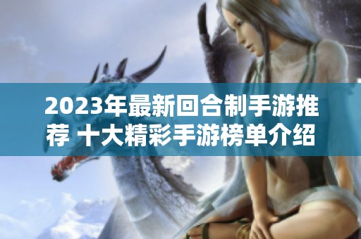 2023年最新回合制手游推荐 十大精彩手游榜单介绍