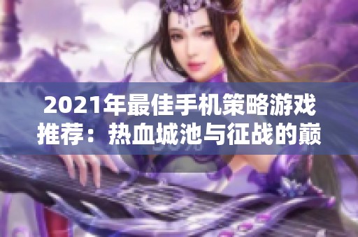 2021年最佳手机策略游戏推荐：热血城池与征战的巅峰体验