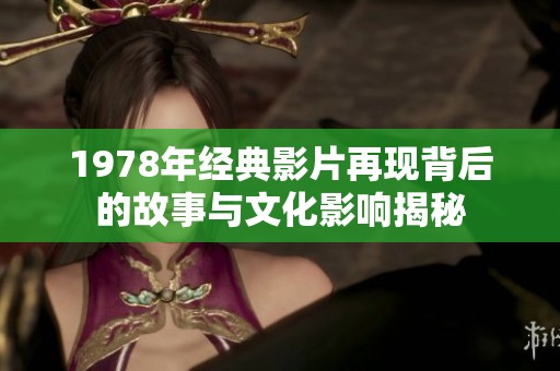 1978年经典影片再现背后的故事与文化影响揭秘