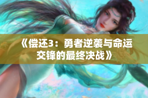 《偿还3：勇者逆袭与命运交锋的最终决战》