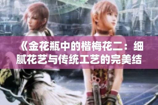 《金花瓶中的楷梅花二：细腻花艺与传统工艺的完美结合探讨》