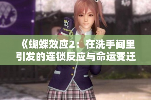 《蝴蝶效应2：在洗手间里引发的连锁反应与命运变迁》