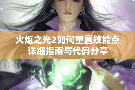 火炬之光2如何重置技能点详细指南与代码分享
