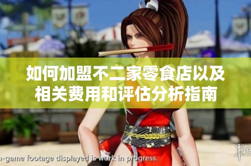 如何加盟不二家零食店以及相关费用和评估分析指南