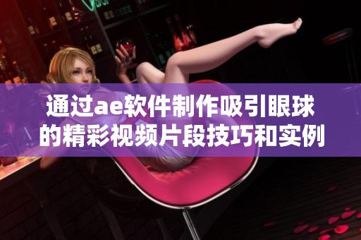 通过ae软件制作吸引眼球的精彩视频片段技巧和实例分享
