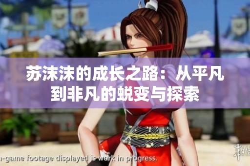 苏沫沫的成长之路：从平凡到非凡的蜕变与探索