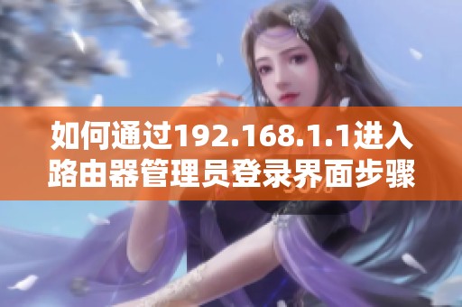 如何通过192.168.1.1进入路由器管理员登录界面步骤解析