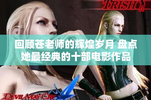 回顾苍老师的辉煌岁月 盘点她最经典的十部电影作品