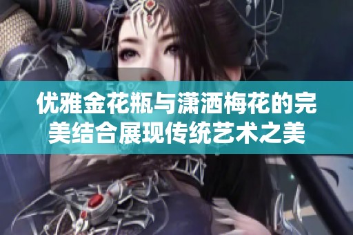 优雅金花瓶与潇洒梅花的完美结合展现传统艺术之美