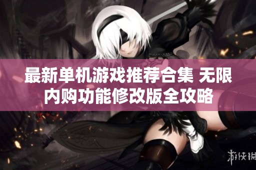 最新单机游戏推荐合集 无限内购功能修改版全攻略