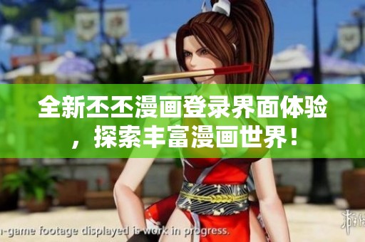 全新丕丕漫画登录界面体验，探索丰富漫画世界！