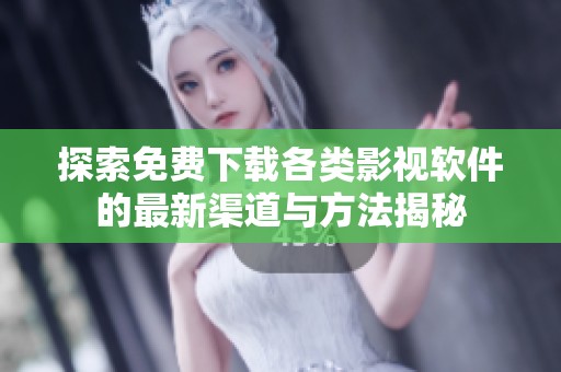 探索免费下载各类影视软件的最新渠道与方法揭秘