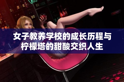 女子教养学校的成长历程与柠檬塔的甜酸交织人生