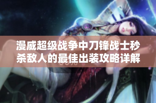 漫威超级战争中刀锋战士秒杀敌人的最佳出装攻略详解