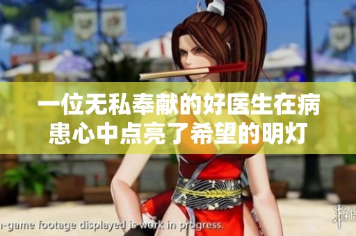 一位无私奉献的好医生在病患心中点亮了希望的明灯