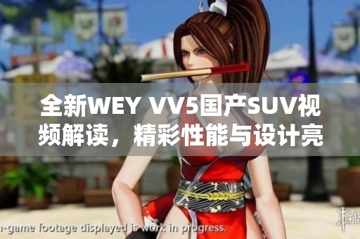 全新WEY VV5国产SUV视频解读，精彩性能与设计亮点一览