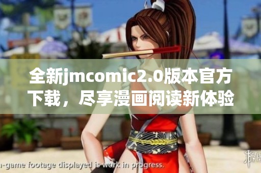 全新jmcomic2.0版本官方下载，尽享漫画阅读新体验和丰富资源！
