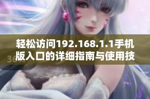 轻松访问192.168.1.1手机版入口的详细指南与使用技巧