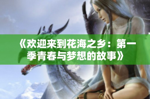 《欢迎来到花海之乡：第一季青春与梦想的故事》