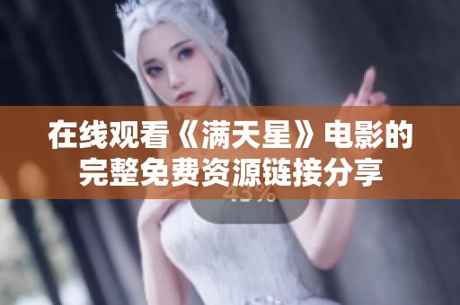 在线观看《满天星》电影的完整免费资源链接分享
