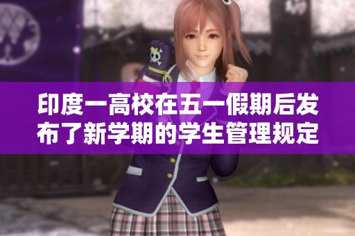 印度一高校在五一假期后发布了新学期的学生管理规定与注意事项
