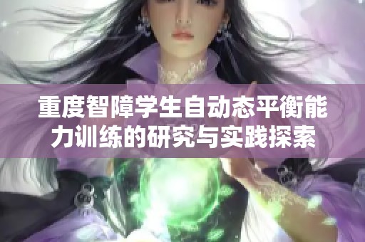 重度智障学生自动态平衡能力训练的研究与实践探索