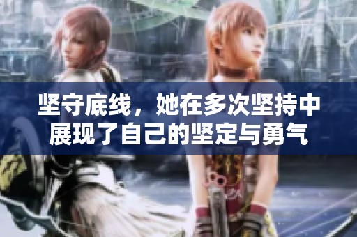坚守底线，她在多次坚持中展现了自己的坚定与勇气
