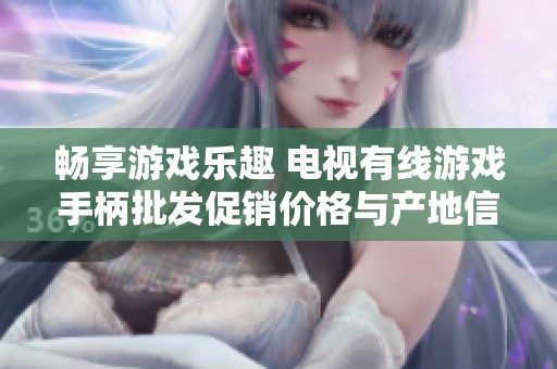 畅享游戏乐趣 电视有线游戏手柄批发促销价格与产地信息分享