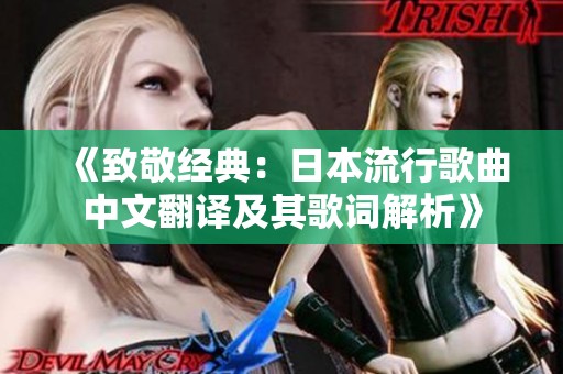 《致敬经典：日本流行歌曲中文翻译及其歌词解析》
