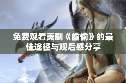 免费观看美剧《偷偷》的最佳途径与观后感分享
